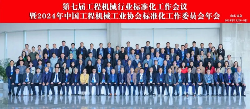 第七屆工程機(jī)械行業(yè)標(biāo)準(zhǔn)化工作會(huì)議暨2024年中國工程機(jī)械工業(yè)協(xié)會(huì)標(biāo)準(zhǔn)化工作委員會(huì)年會(huì)1.jpg 第七屆工程機(jī)械行業(yè)標(biāo)準(zhǔn)化工作會(huì)議暨2024年中國工程機(jī)械工業(yè)協(xié)會(huì)標(biāo)準(zhǔn)化工作委員會(huì)年會(huì)1.jpg