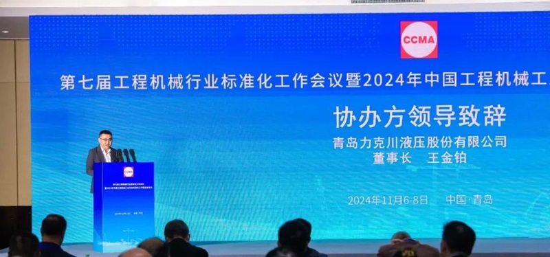 第七屆工程機(jī)械行業(yè)標(biāo)準(zhǔn)化工作會(huì)議暨2024年中國工程機(jī)械工業(yè)協(xié)會(huì)標(biāo)準(zhǔn)化工作委員會(huì)年會(huì)2.jpg 第七屆工程機(jī)械行業(yè)標(biāo)準(zhǔn)化工作會(huì)議暨2024年中國工程機(jī)械工業(yè)協(xié)會(huì)標(biāo)準(zhǔn)化工作委員會(huì)年會(huì)2.jpg