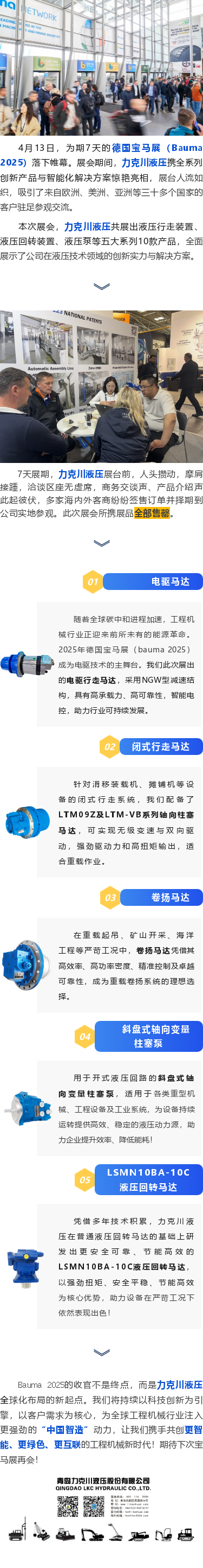 力克川液壓2025德國(guó)寶馬展（Bauma 2025）圓滿收官！.png